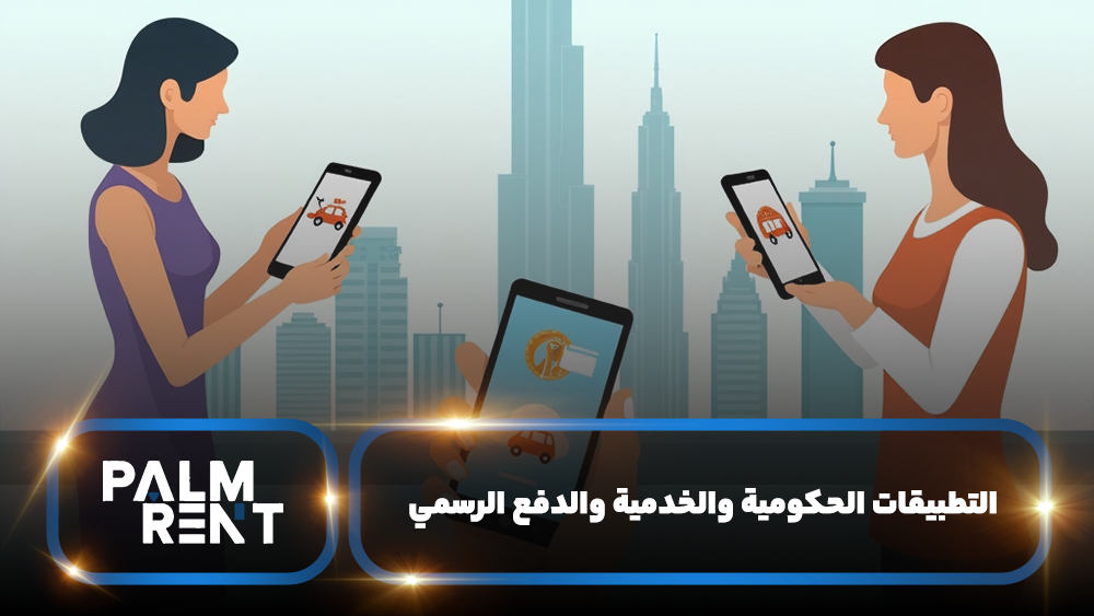 التطبيقات الحكومية والخدمية والدفع الرسمي